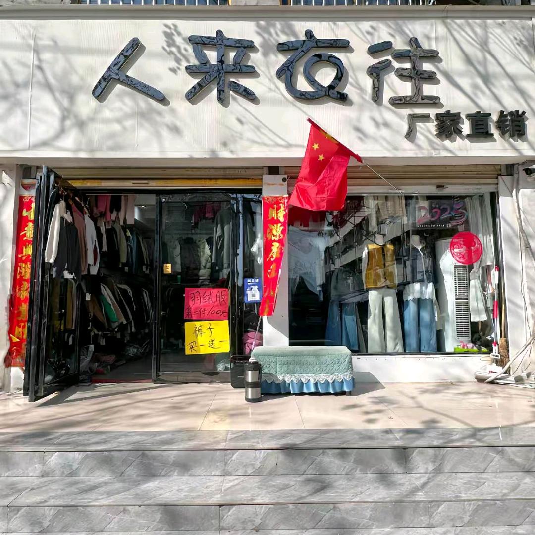 鹿邑人来衣往服装