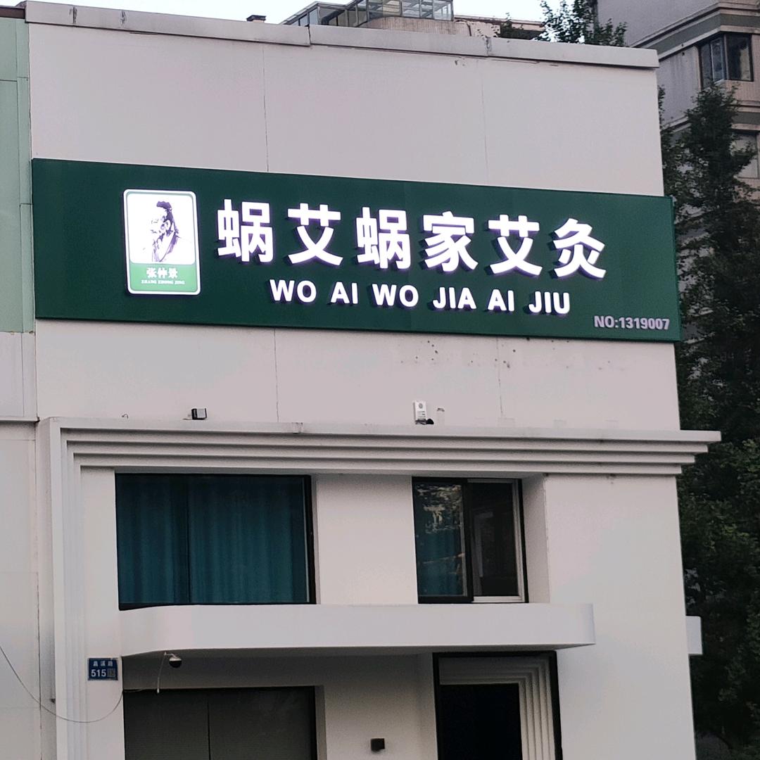 蜗艾蜗家艾公馆 蠡溪路