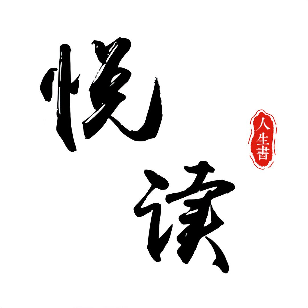 悦读