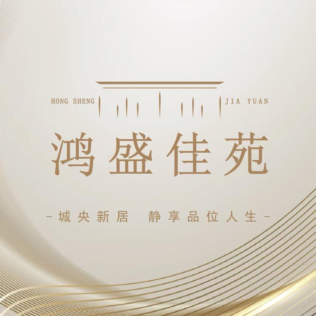鸿盛佳苑营销中心