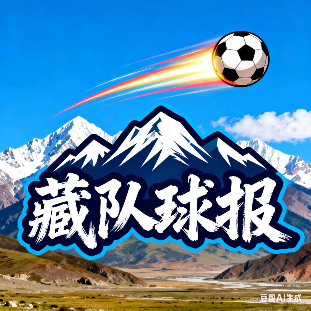 「藏队球报」