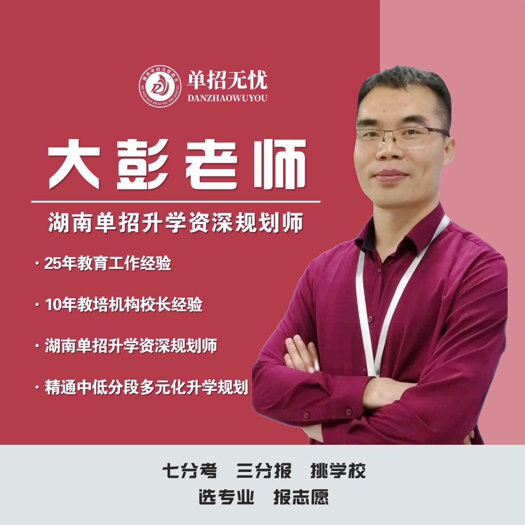 湖南高考大彭老师（单招无忧）