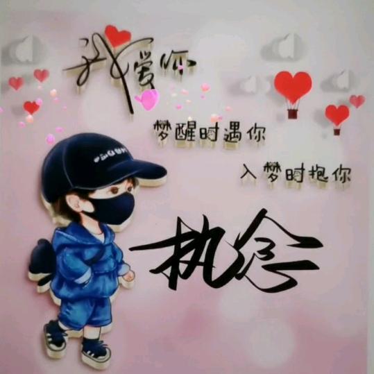 执念💕