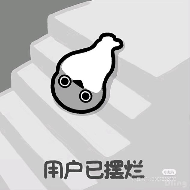 摆烂的小咸鱼