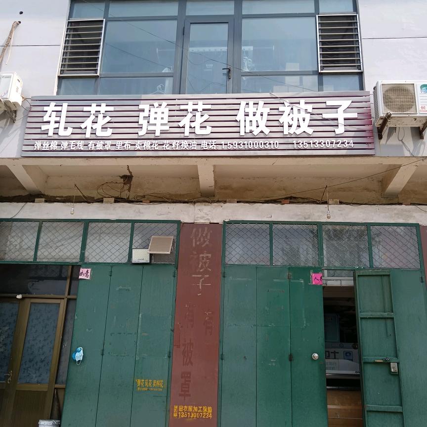 敬敏轧花，弹花，做被子