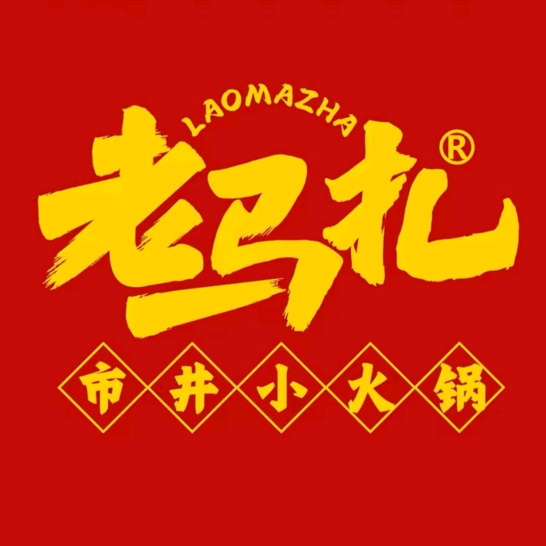 武都区老马扎市井小火锅餐厅（个体工商户）