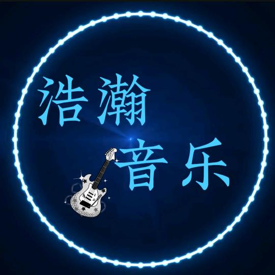 浩瀚音乐