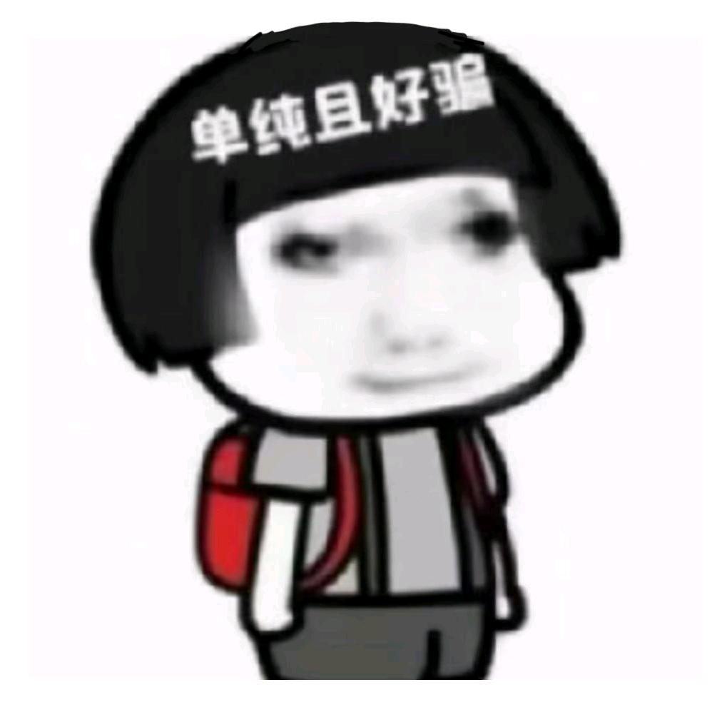 我为我的天真买单