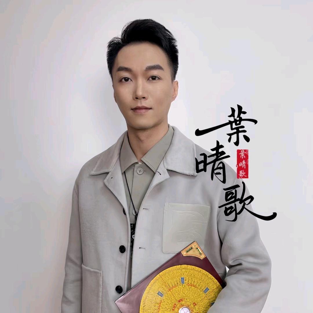葉晴歌说