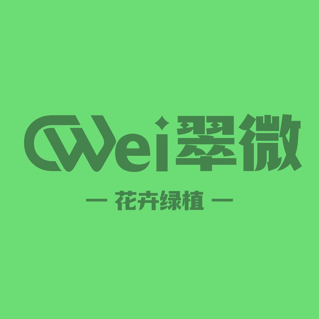 翠微花卉绿植