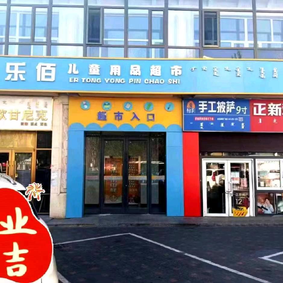 东胜乐佰儿童用品超市佳泰店