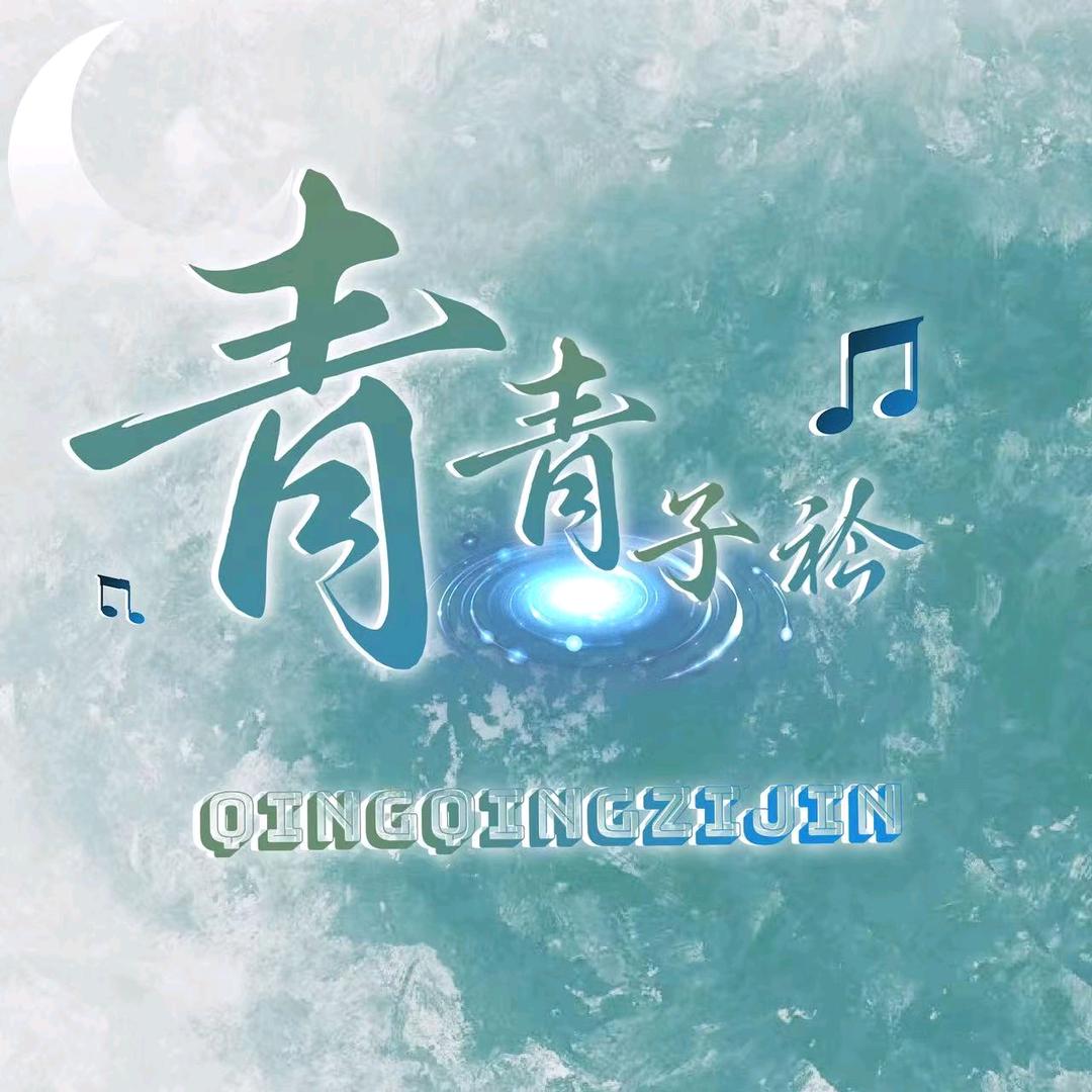 青青子衿🎤阿良👑
