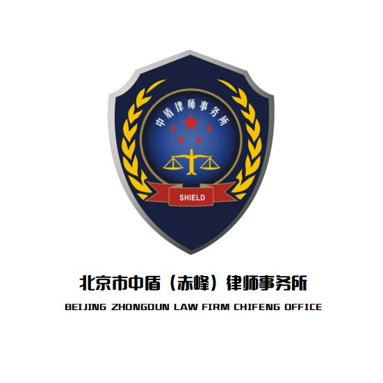 北京市中盾（赤峰）律师事务所