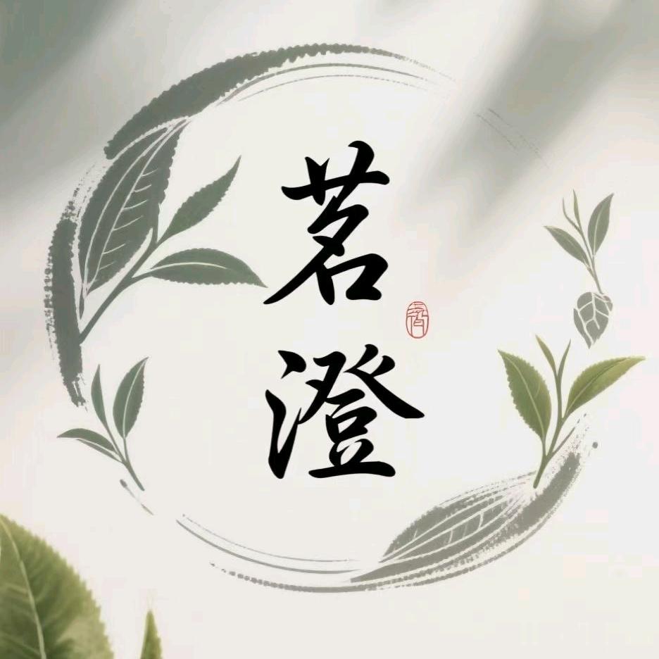 茗澄茶叶