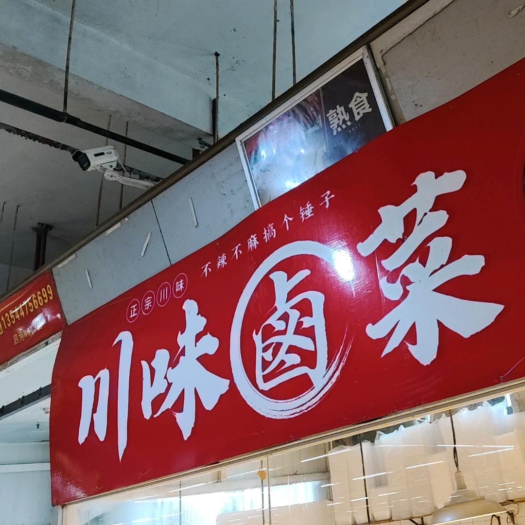 小周川味卤菜
