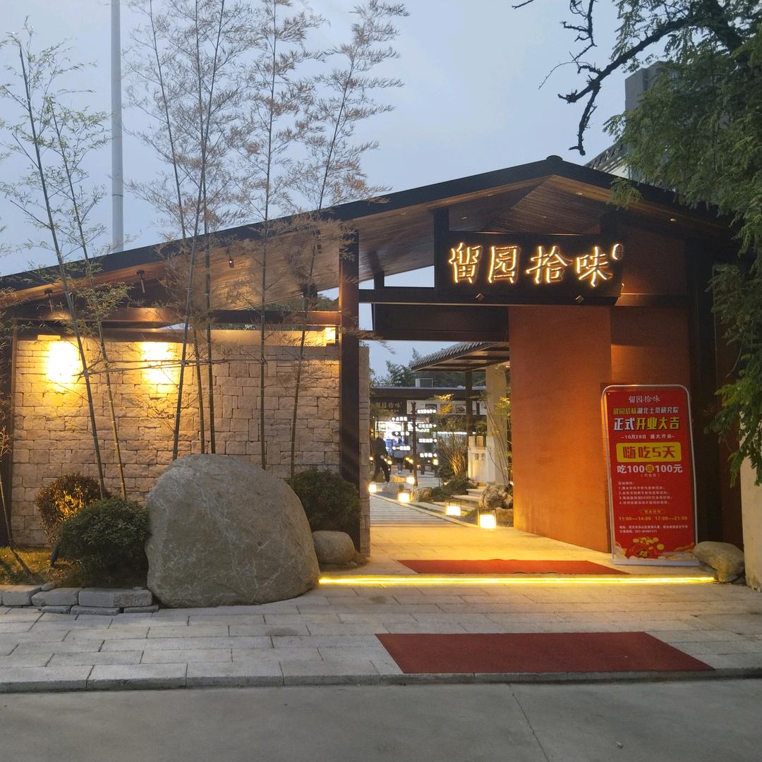 武汉留园拾味（湖北土菜研究院）
