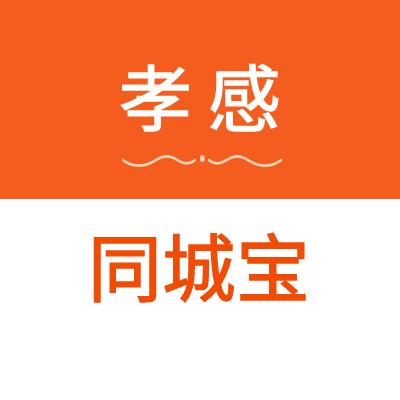 孝感同城宝