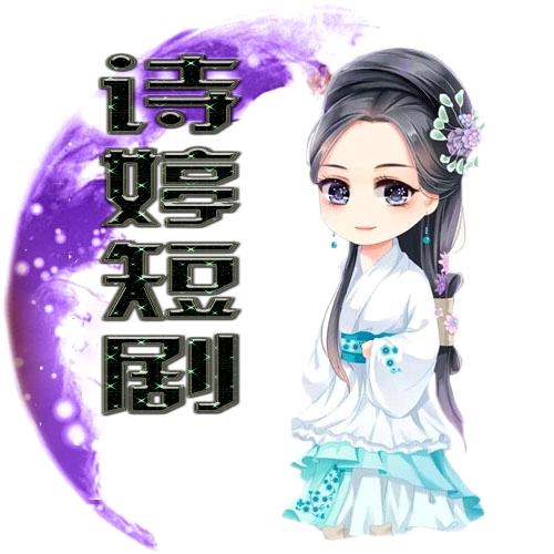 诗婷短剧