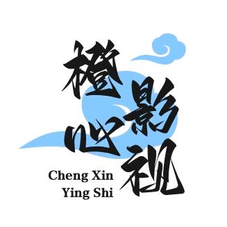 橙心影视