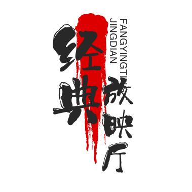 经典放映厅