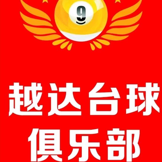 越达台球俱乐部官方号