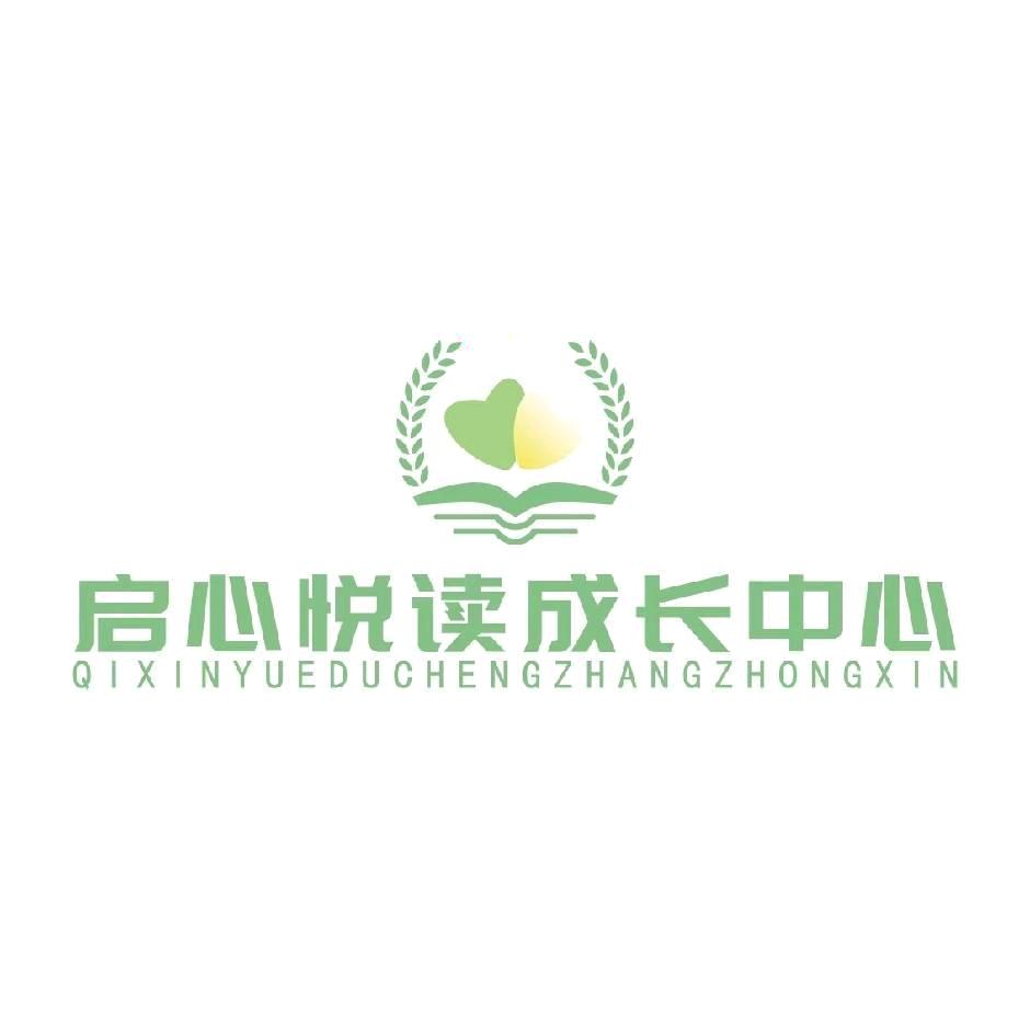 启心悦读成长中心