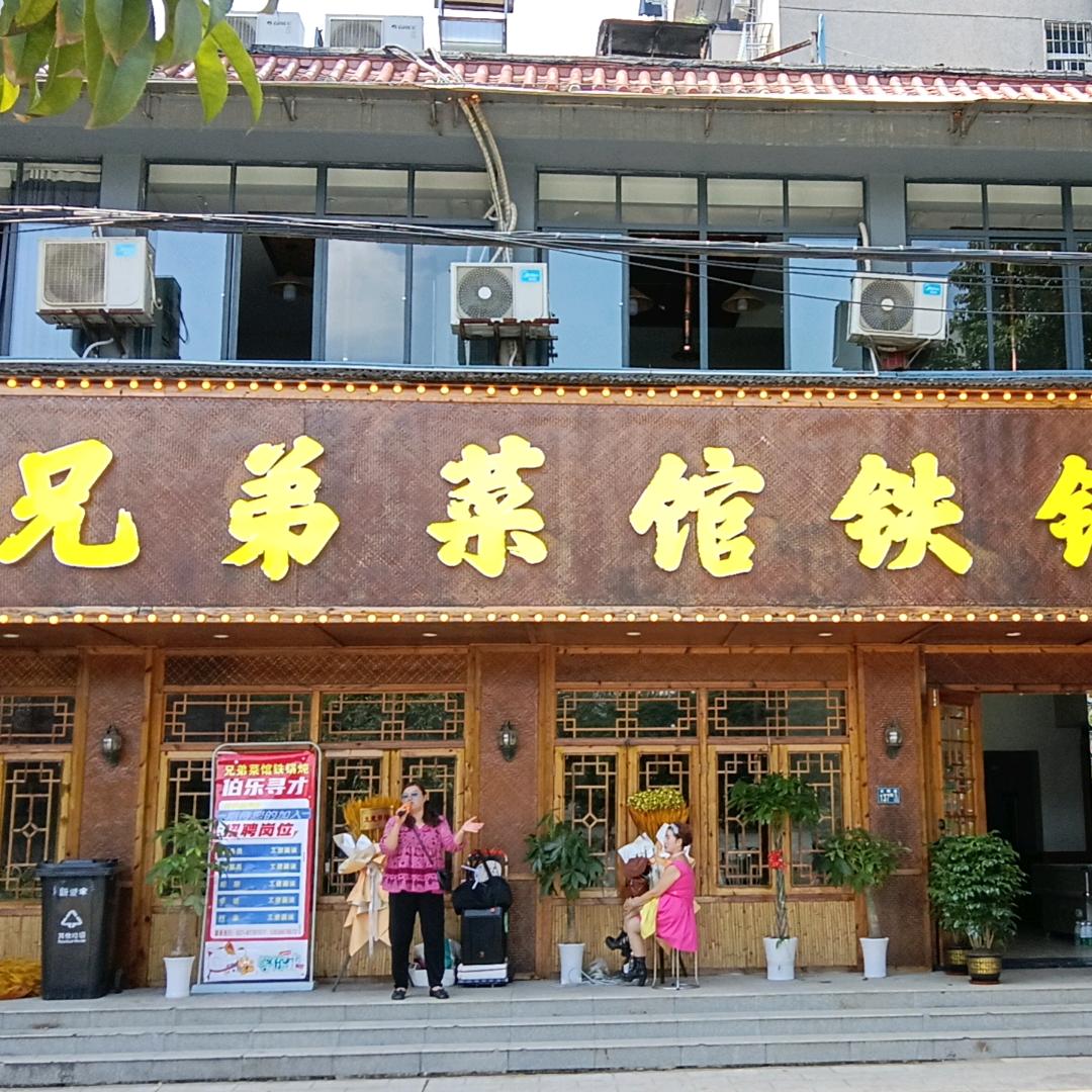 兄弟菜馆铁锅炖(江夏店)官方号