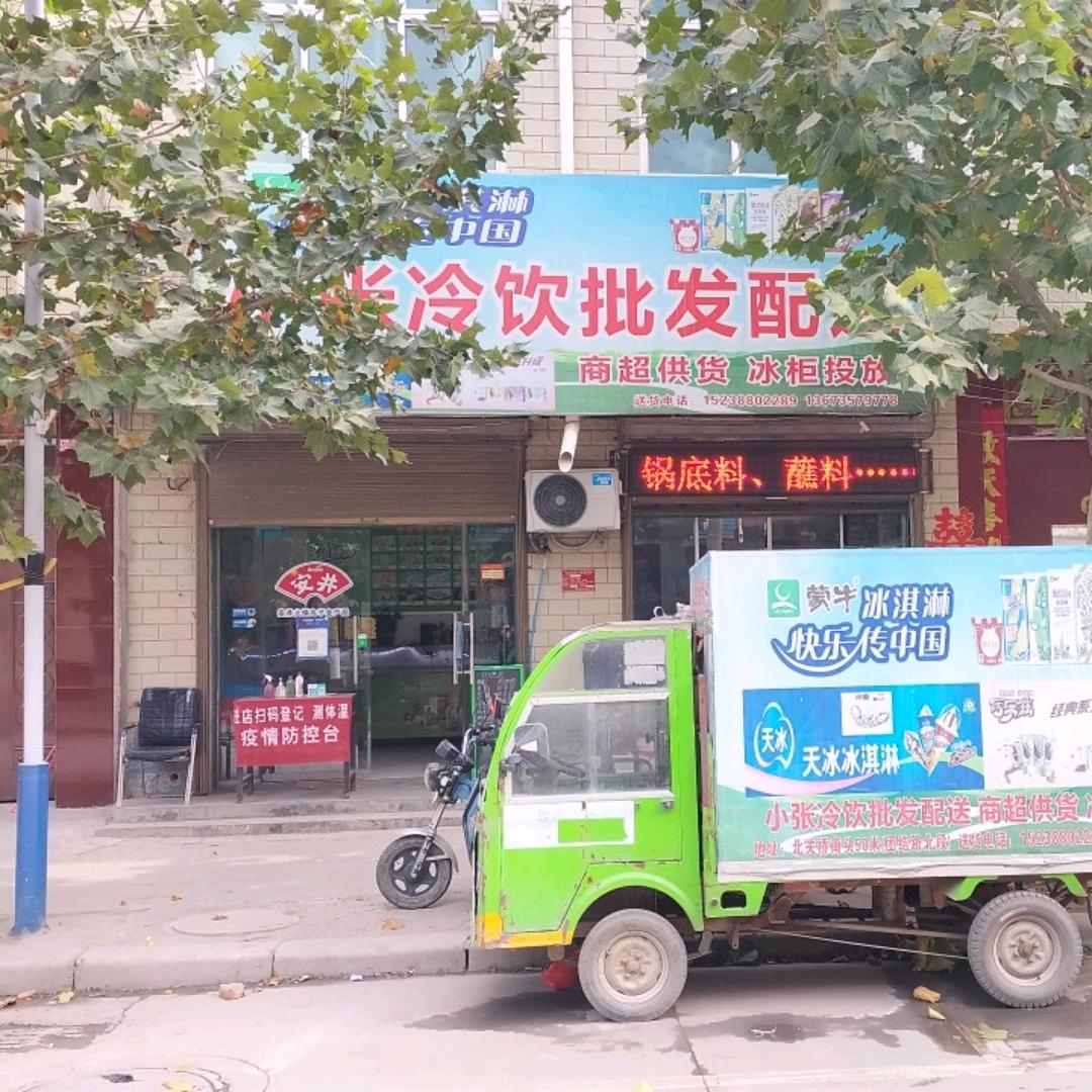 （太康县）小张冷饮批发配送