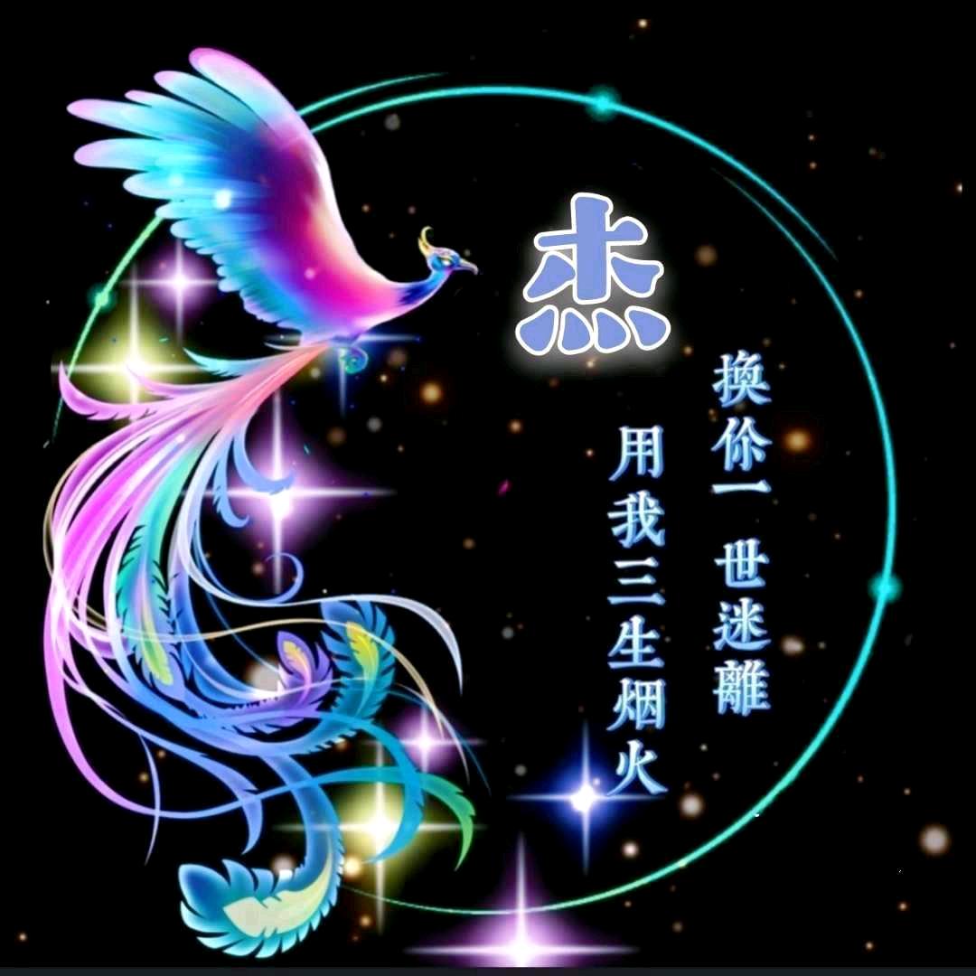 ℳঞ阿杰꧔ꦿ᭄💕