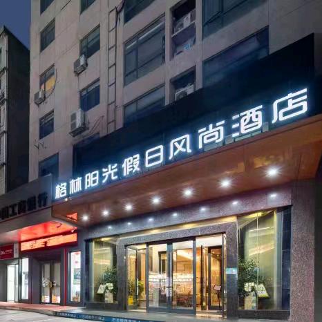 格林阳光假日风尚酒店