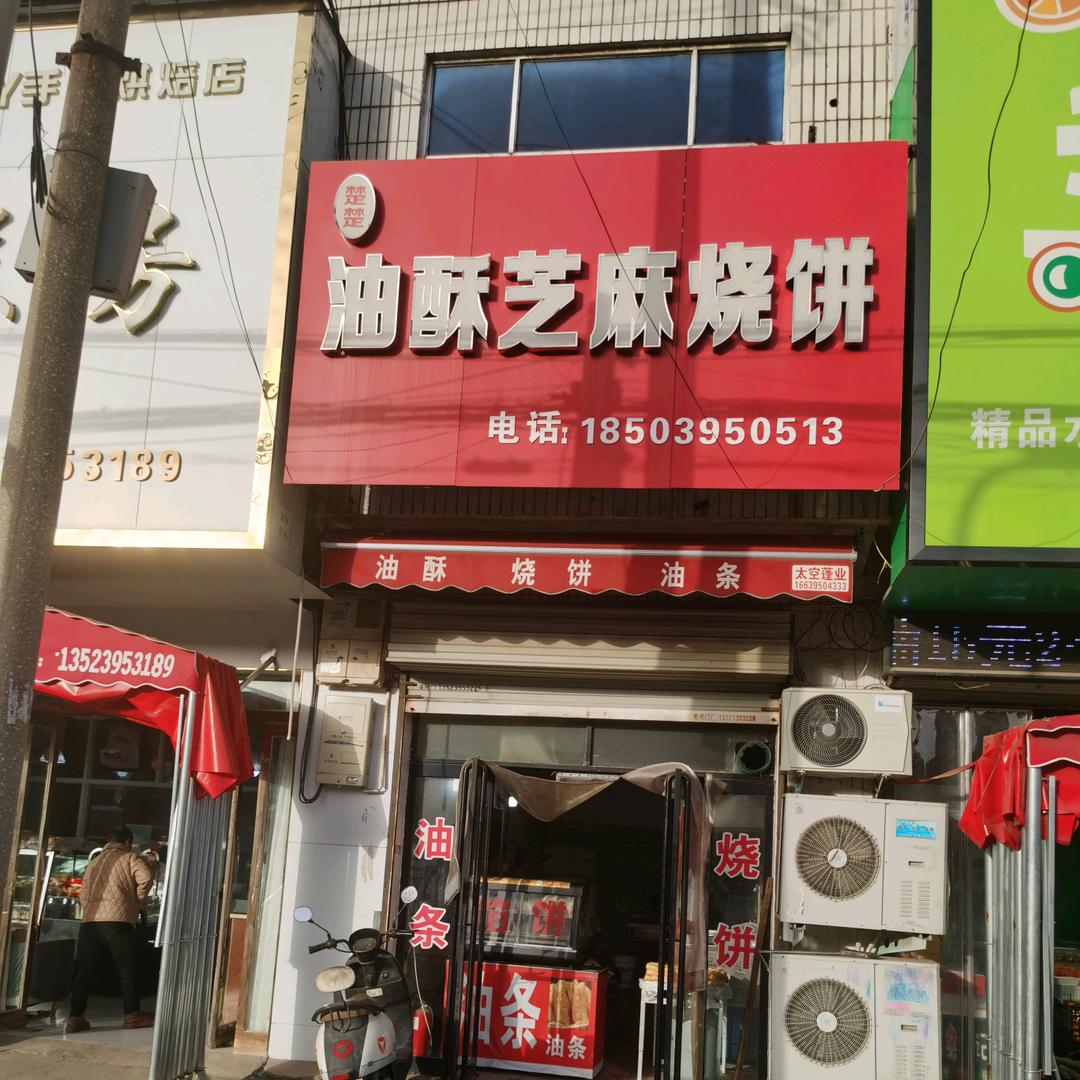 楚楚油酥芝麻烧饼