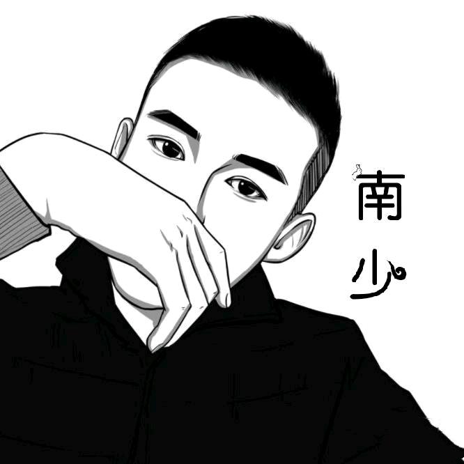 南 ~ 少