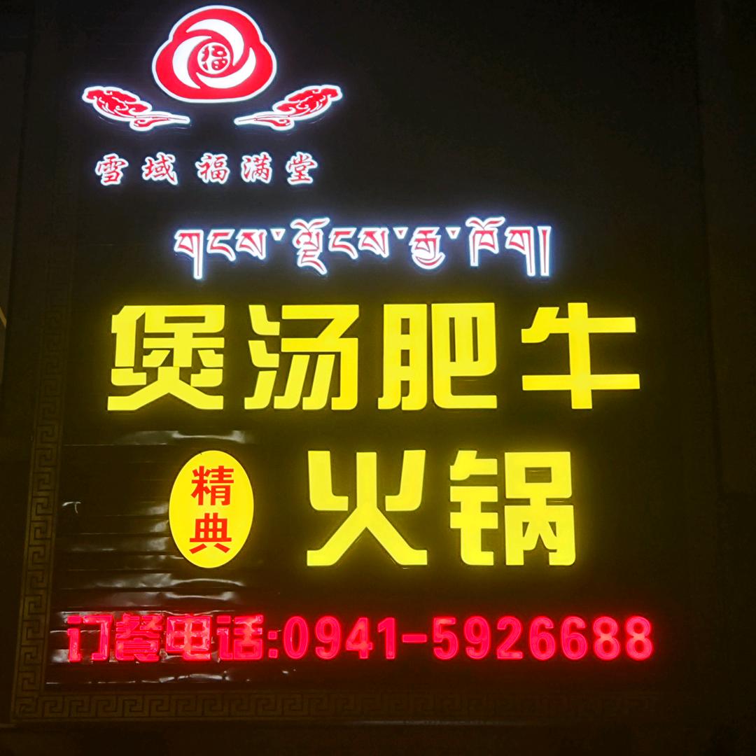 福满堂煲汤肥牛火锅(卓尼店）