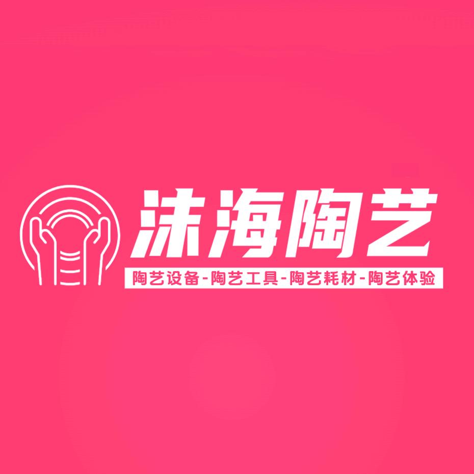 沫海陶艺·设备·耗材