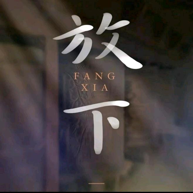 亢龙有悔⛱️²³³