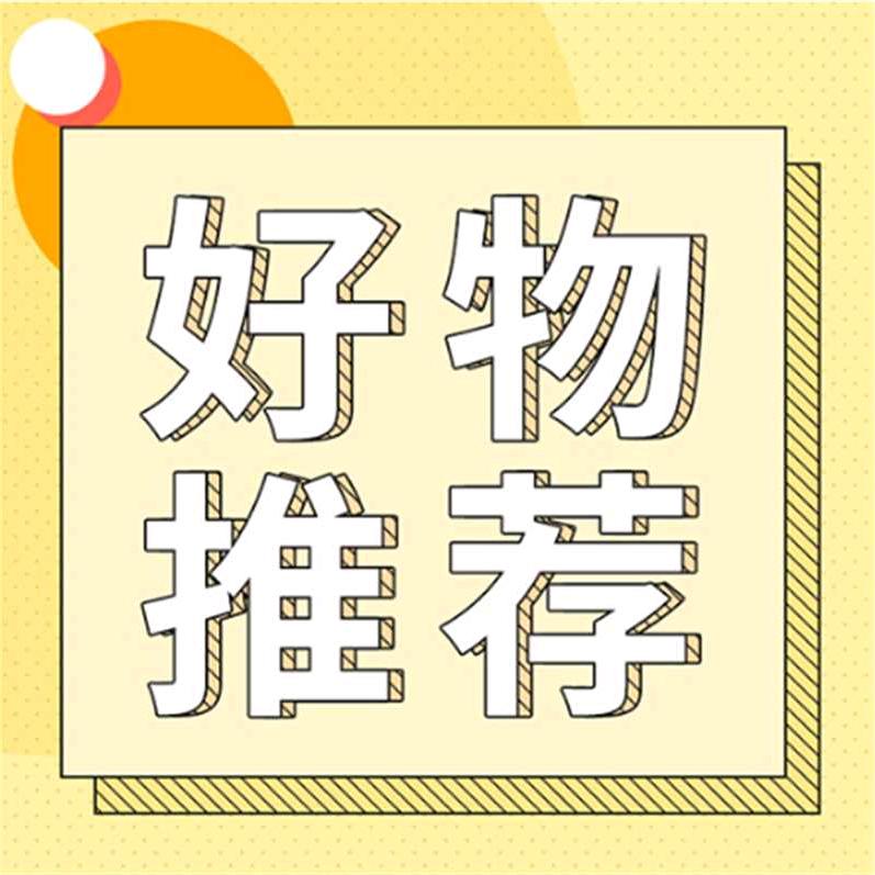 老宋好物分享
