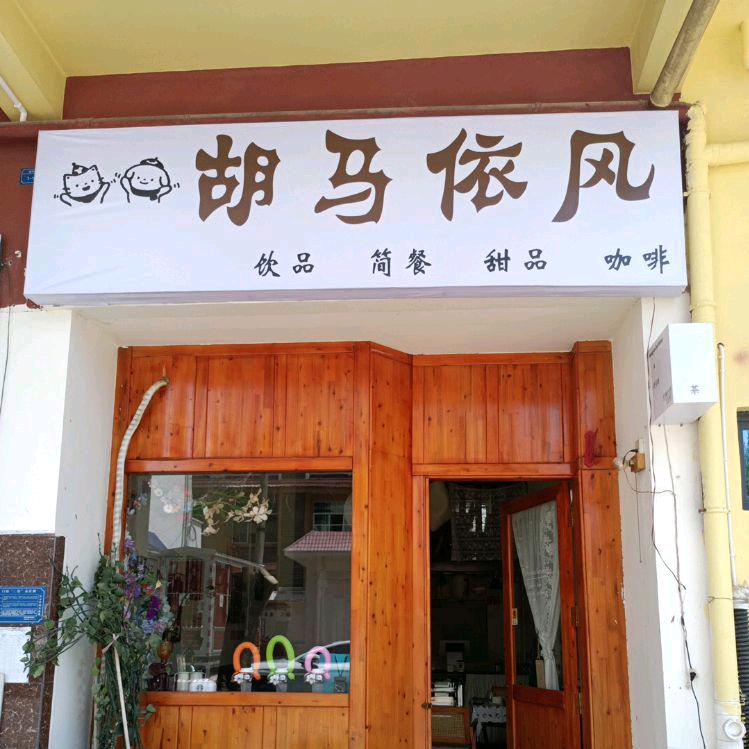 胡马依风