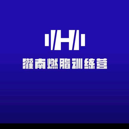 风暴燃脂训练营