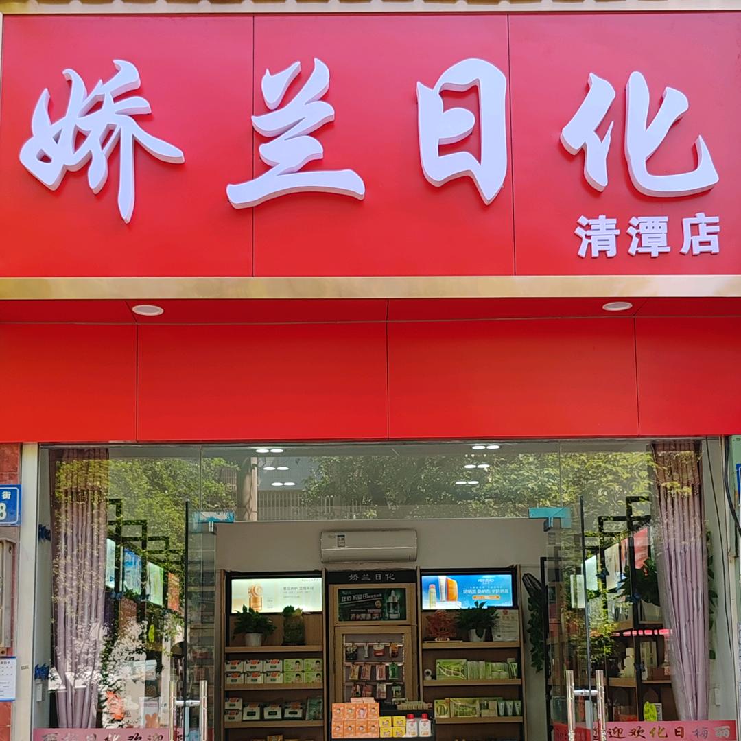 娇兰日化💄【斑敏痘油】肌肤调理