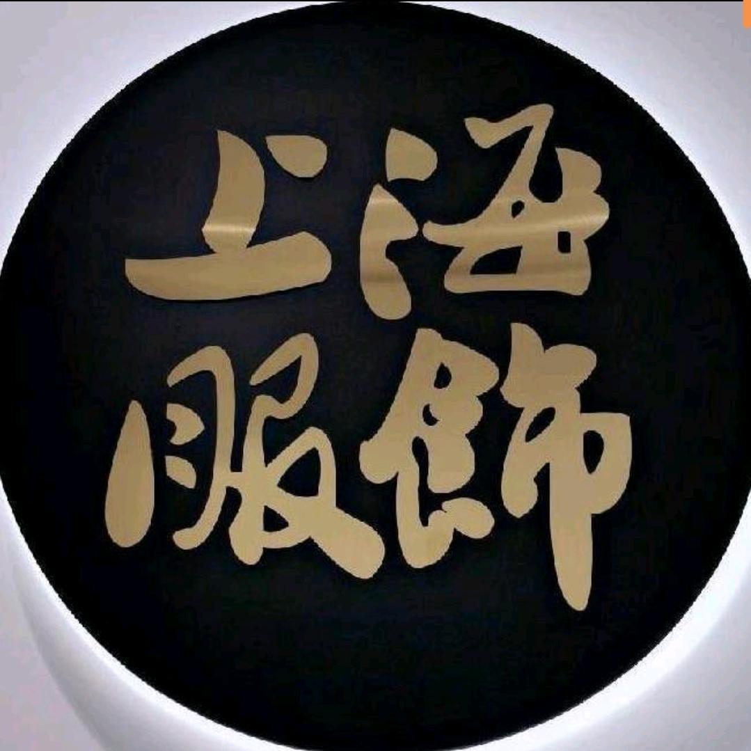 十堰市上海服饰生活馆
