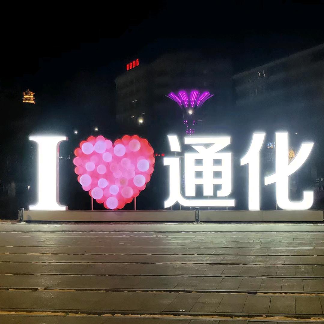 东北吉林通化
