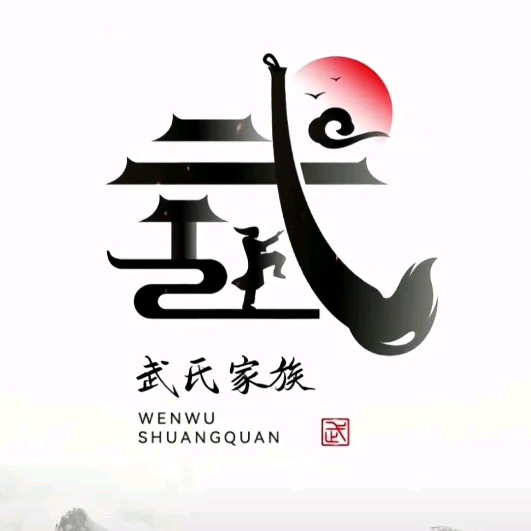 武哥