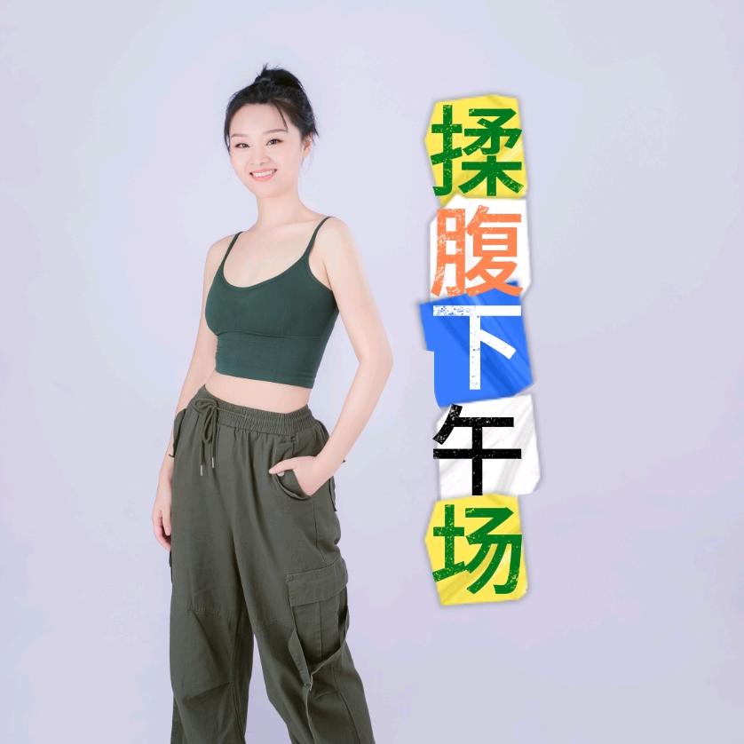 胖婷揉腹塑形下午场