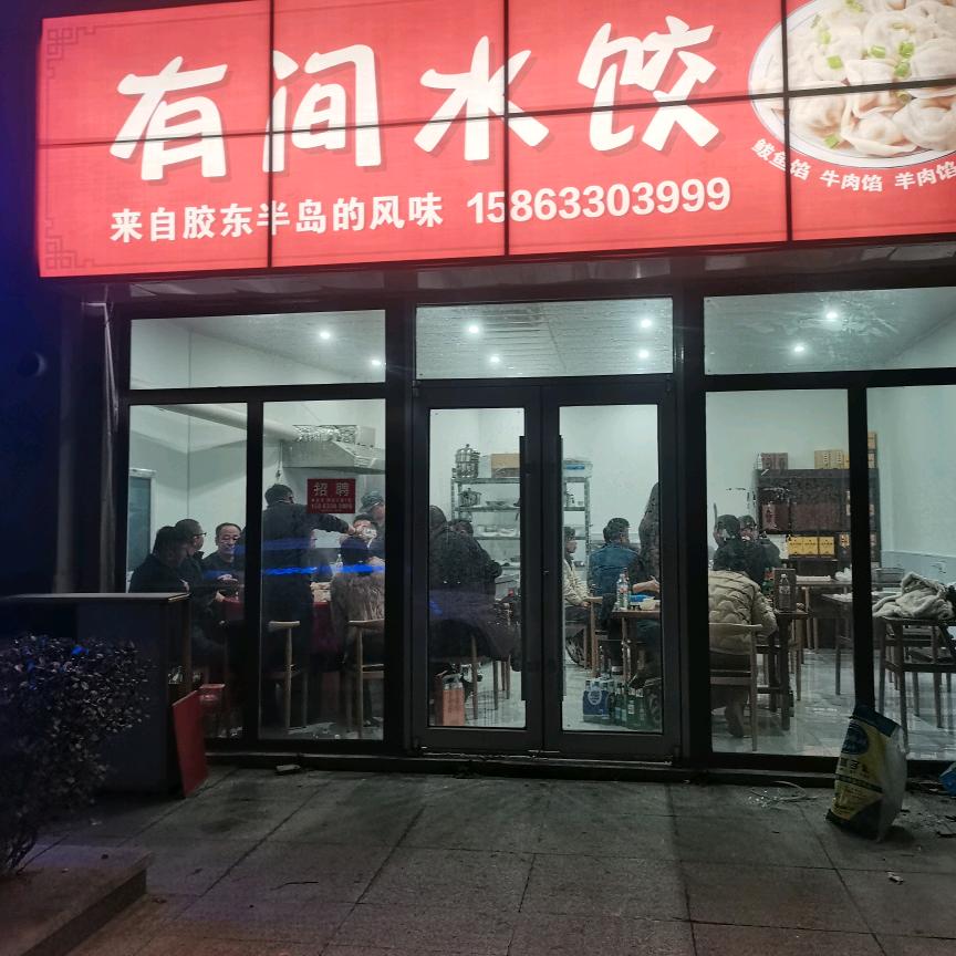有间水饺