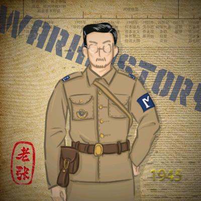 老张的文史课