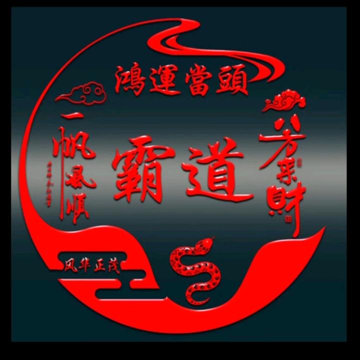 霸道(兜里有🍬)