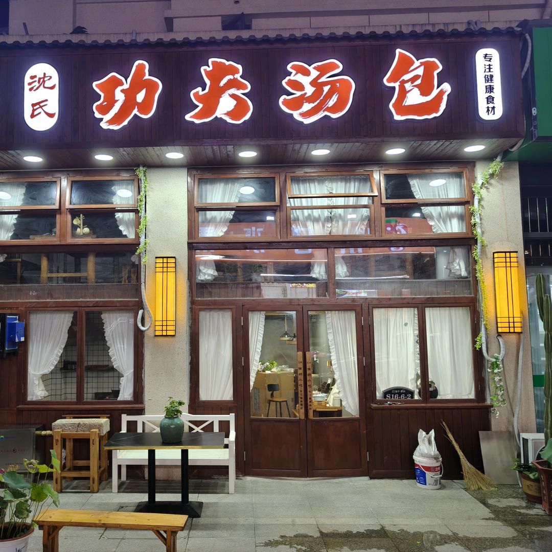 功夫汤包