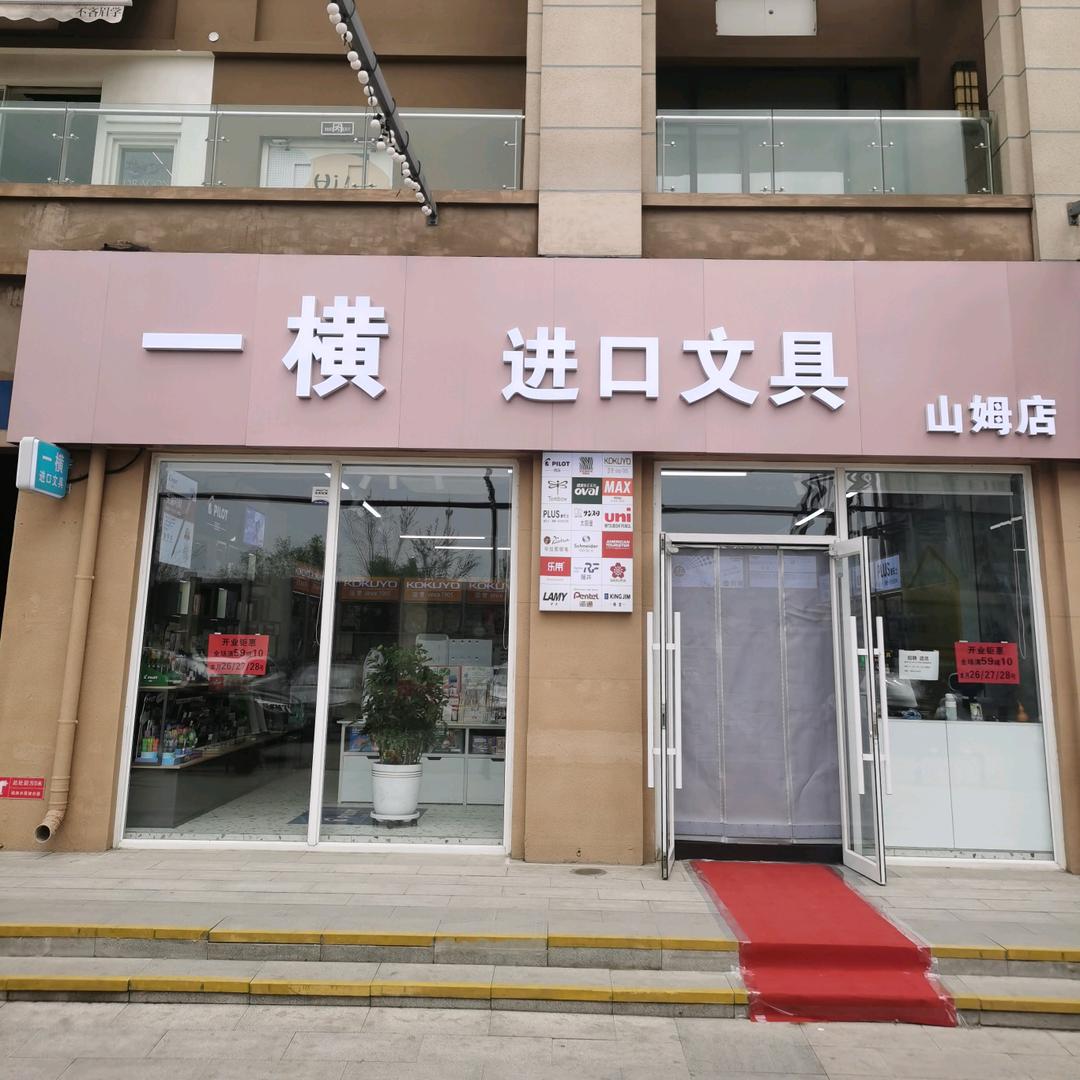 一横进口文具（山姆店）