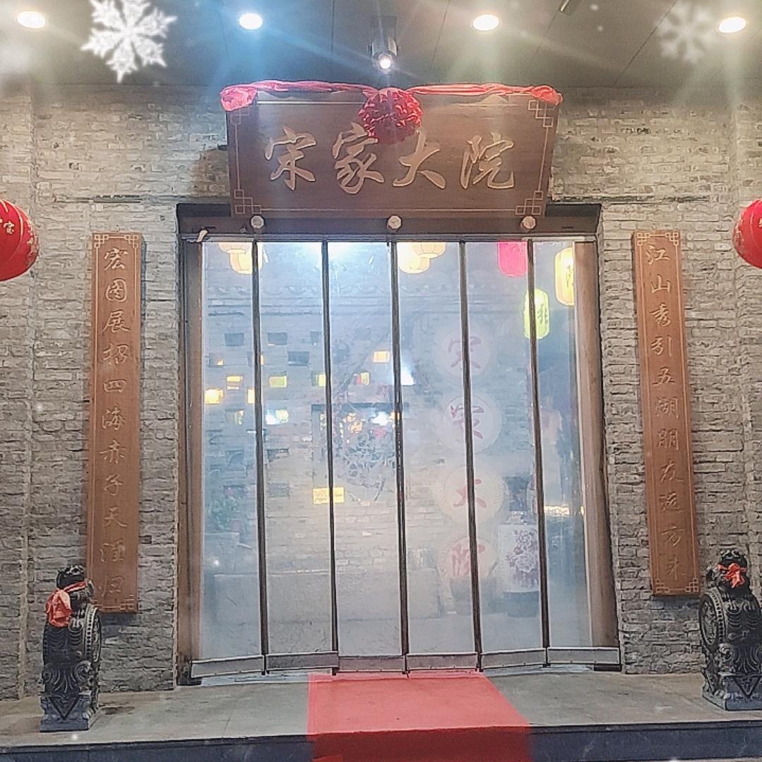 宋家大院