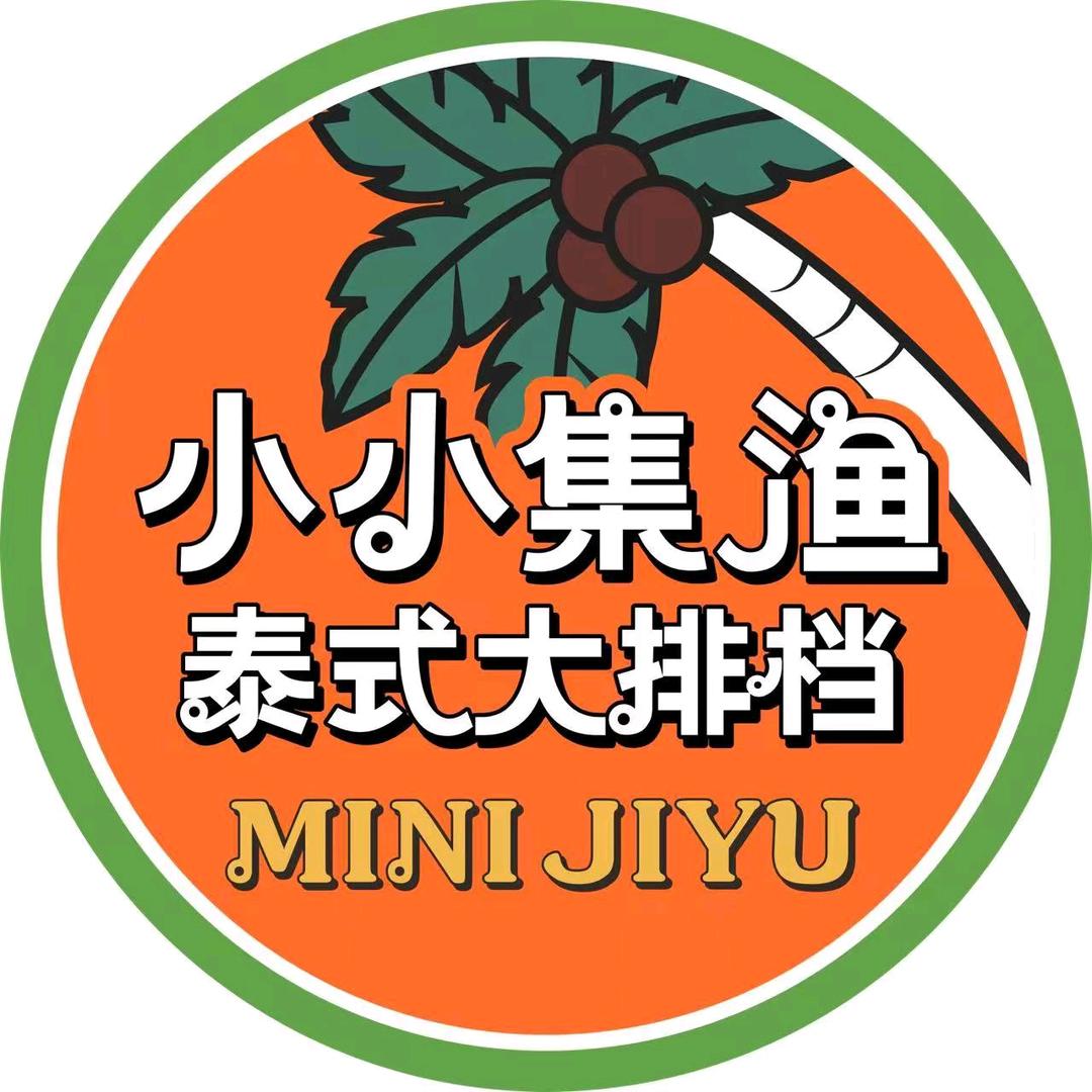 小小集渔·泰式大排档(栖西里店)官方号